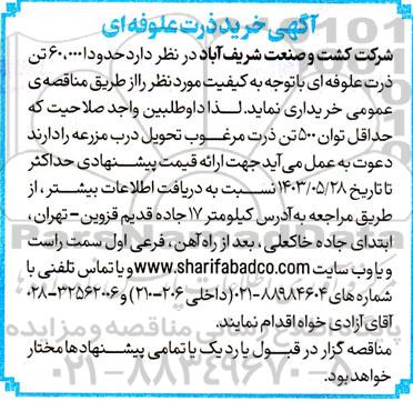 مناقصه خرید ذرت علوفه ای