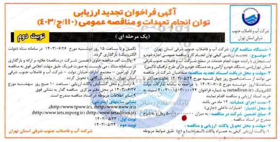 تجدید فراخوان ارزیابی کیفی اجاره خودرو استیجاری با راننده ... نوبت دوم