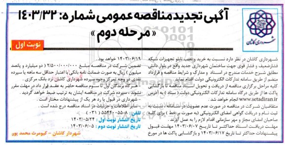 مناقصه خرید تابلو تجهیزات شبکه فشار ضعیف و فشار قوی مرحله دوم 