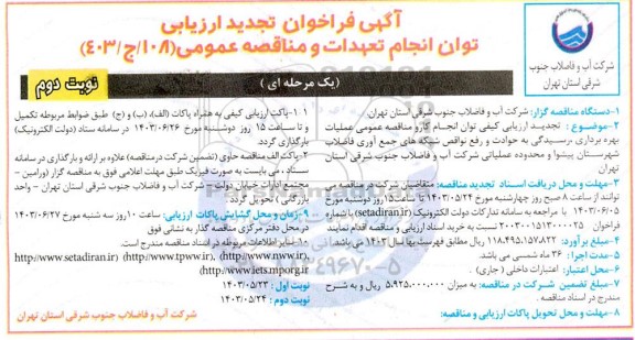 تجدید فراخوان ارزیابی کیفی و مناقصه عمومی عملیات بهره برداری رسیدگی به حوادث و ...- نوبت دوم