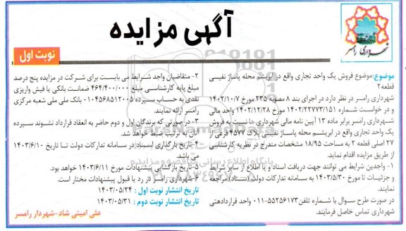 مزایده فروش یک واحد تجاری به مساحت 18.95 