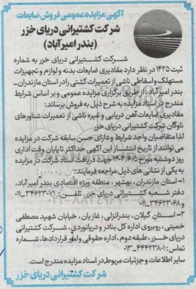 آگهی مزایده عمومی فروش ضایعات