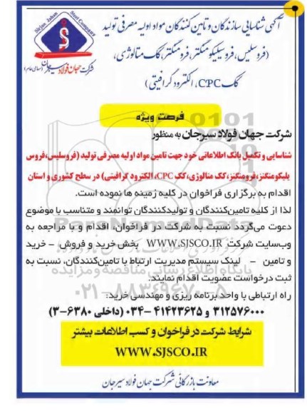 شناسایی تولید کنندگان و تامین کنندگان مواد اولیه و مصرفی تولید (فروسلیس ، فروسیلیکومنگنز ، فرومنگنز...) 