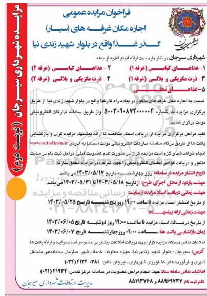 آگهی مزایده اجاره مکان غرفه های سیار  نوبت دوم