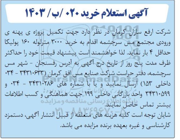 استعلام خرید 3000 مترلوله 160 پولیک