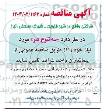 مناقصه سه تنوع فنر