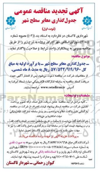 تجدید مناقصه جدول گذاری معابر سطح شهر