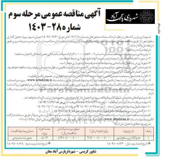مناقصه جدولگذاری سطح شهر - مرحله سوم نوبت دوم