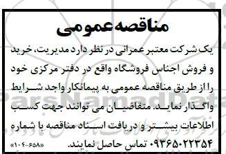  مناقصه مدیریت خرید و فروش اجناس فروشگاه