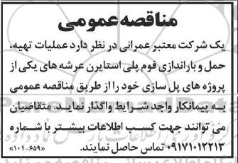 مناقصه عملیات تهیه حمل و باراندازی فوم پلی استایرن عرشه