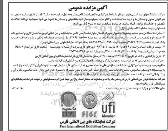 مزایده مناقصه  نمایشگاه مبلمان منزل
