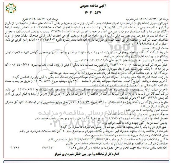 مناقصه عمومی اجرای عملیات جدول گذاری، زیرسازی و خرید و پخش آسفالت معابر محله شاهیجان - نوبت دوم