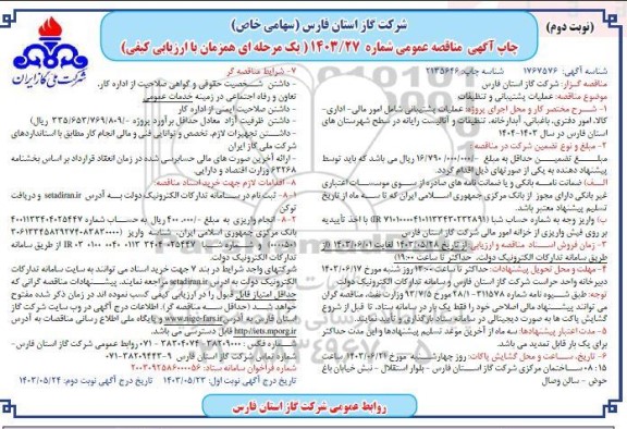 مناقصه عملیات پشتیبانی و تنظیفات- نوبت دوم 