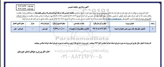 مناقصه تکمیل سکو و فاز یک زمین چمن ...