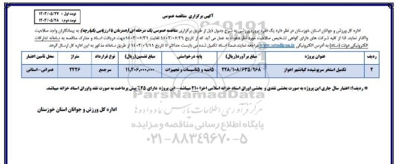 مناقصه تکمیل استخر سرپوشیده 