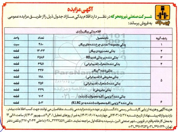 مزایده فروش اقلام یدکی مازاد
