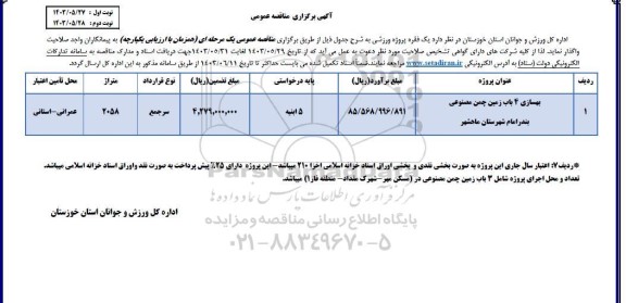 مناقصه بهسازی 4 باب زمین چمن مصنوعی 