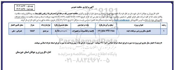 مناقصه تکمیل سالن ورزشی 