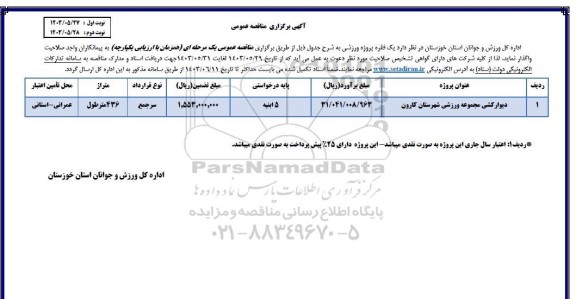 مناقصه دیوارکشی مجموعه ورزشی