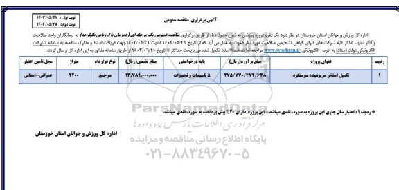 مناقصه تکمیل استخر سرپوشیده سوسنگرد 