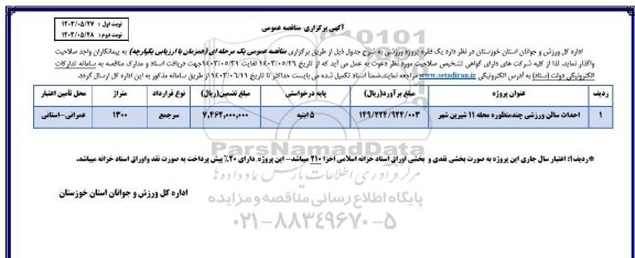مناقصه عمومی احداث سالن ورزشی چندمنظوره محله 11 شیرین شهر 