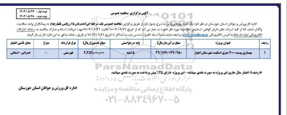 مناقصه عمومی بهسازی پیست 400 متری اسکیت