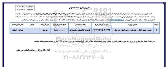 مناقصه تعمیر و تجهیز اماکن و فضاهای ورزشی استان 