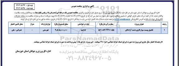 مناقصه  تکمیل پیست سوارکاری دشت آزادگان