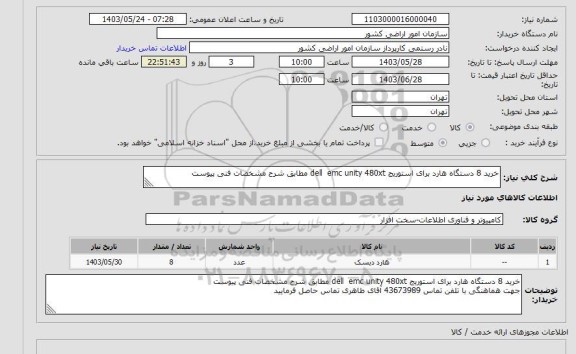 استعلام خرید 8 دستگاه هارد برای استوریج dell  emc unity 480xt مطابق شرح مشخصات فنی پیوست