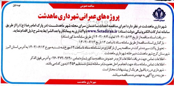 مناقصه  اجرای مناقصه احداث ساختمان سرای محله شهر