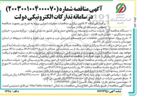 مناقصه عملیات اجرایی تقاطعات غیر همسطح کمربندی غرب و جنوب غرب  نوبت دوم 