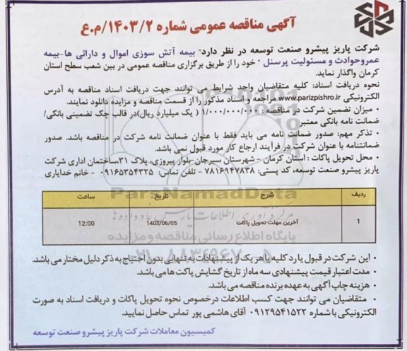مناقصه بیمه آتش سوزی اموال و دارائی ها بیمه عمر و حوادث و مسئولیت پرسنل