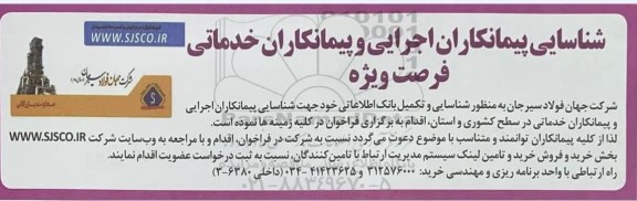 شناسایی پیمانکاران اجرایی و پیمانکاران خدماتی