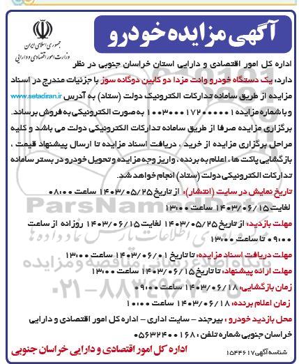 مزایده یک دستگاه خودرو وانت مزدا دو کابین دوگانه سوز