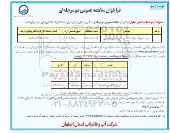مناقصه خرید شیر آلات و اتصالات چدنی و فولادی  نوبت دوم