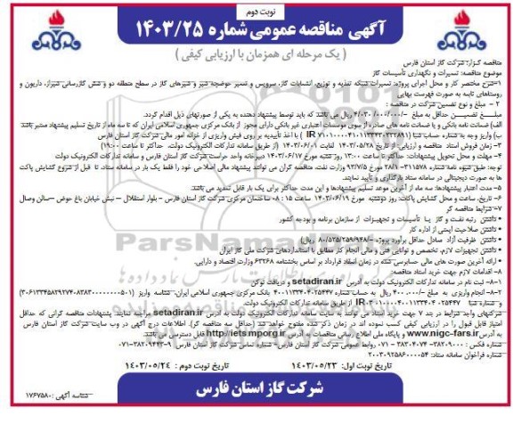 مناقصه تعمیرات و نگهداری تأسیسات گاز - نوبت دوم 