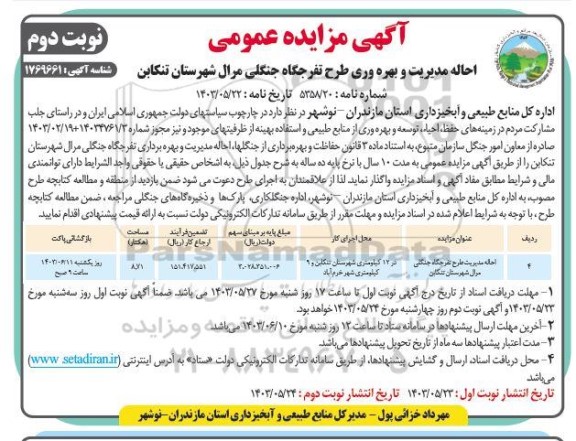 مزایده عمومی احاله مدیریت و بهره وری طرح تفرجگاه جنگلی مرال- نوبت دوم