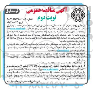 مناقصه  اجرای عملیات اصلاح هندسی جداول در سطح منطقه 