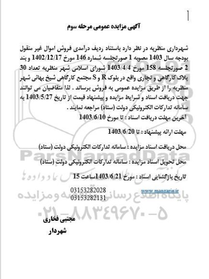 مزایده تعداد 30 پلاک کارگاهی و تجاری مرحله سوم