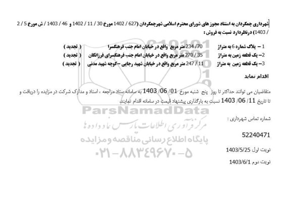 مزایده فروش پلاک زمین