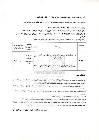 مناقصه میز و صندلی دانش آموزی ...