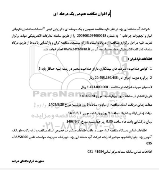 فراخوان مناقصه احداث ساختمان نگهبانی انبار و تجهیزات