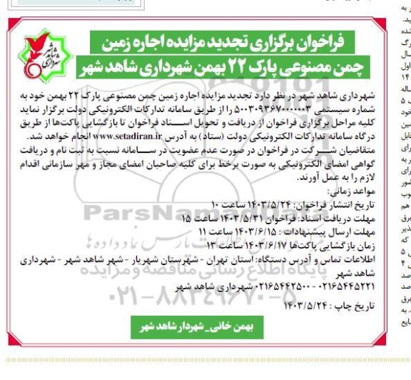 مزایده اجاره زمین چمن مصنوعی تجدید
