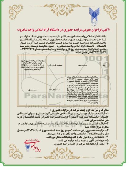 مزایده فروش ملک مازاد مسکونی