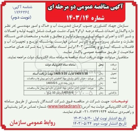 مناقصه واگذاری احداث شبکه درجه  1و 2و 3 - نوبت دوم