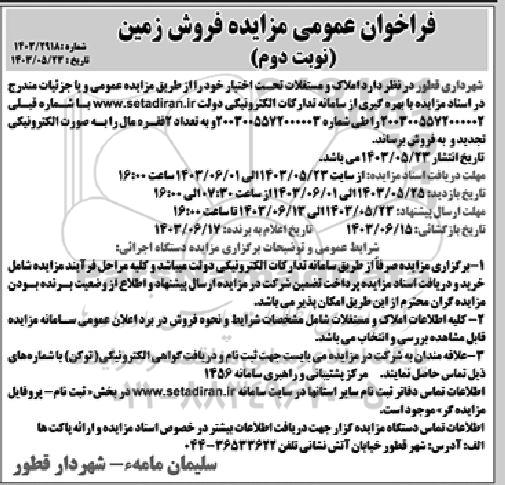 فراخوان عمومی مزایده فروش زمین / نوبت دوم
