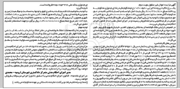مزایده فروش سه قطعه زمین زراعتی بشماره 122 و 131 و 132 فرعی از 61 اصلی - نوبت دوم