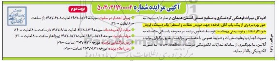مزایده حق بهره برداری از یک باب اتاق (غرفه) / نوبت دوم