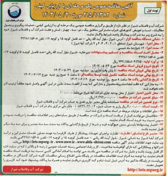 مناقصه عمومی عملیات پیگیری و وصول مطالبات ، تست و تعویض کنتورهای خراب مشترکین...