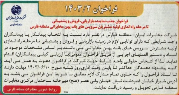 فراخوان جذب نماینده بازاریابی، فروش و پشتیبانی تا مرحله راه اندازی اولیه مشتریان سرویس های باند پهن مخابراتی